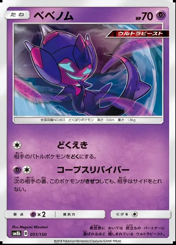 Poipole (JP) — Ultra Shiny GX 51/150
