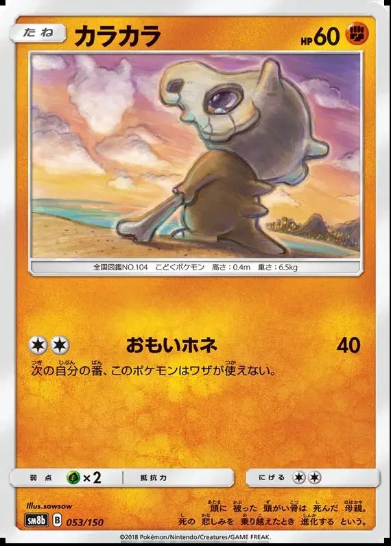 Cubone (JP) — Ultra Shiny GX 53/150
