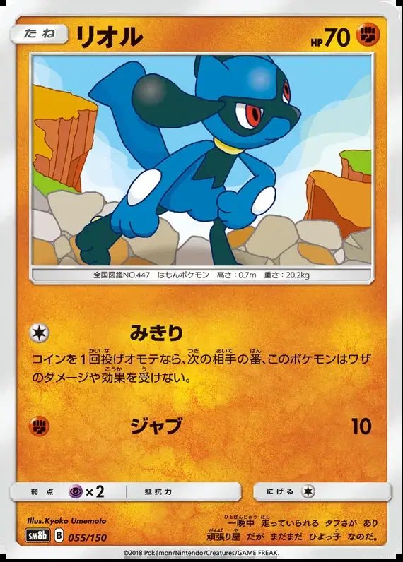 Riolu (JP) — Ultra Shiny GX 55/150