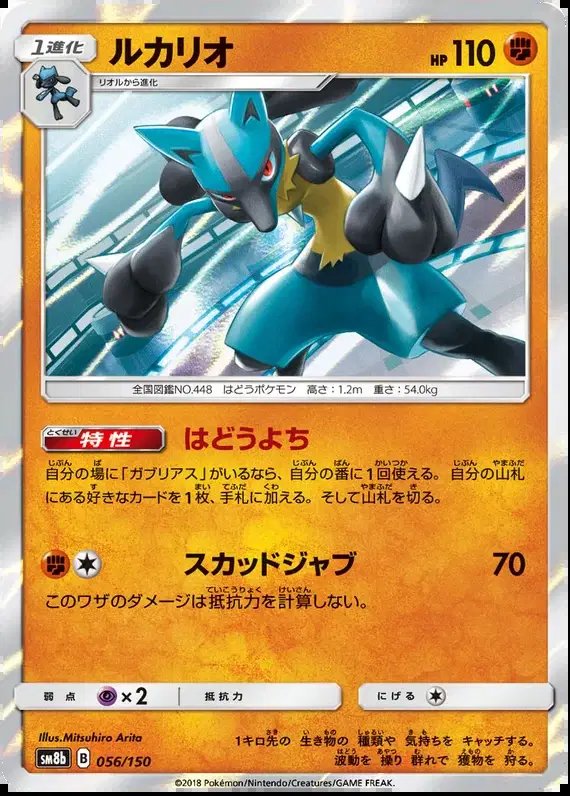 Lucario (JP) — Ultra Shiny GX 56/150