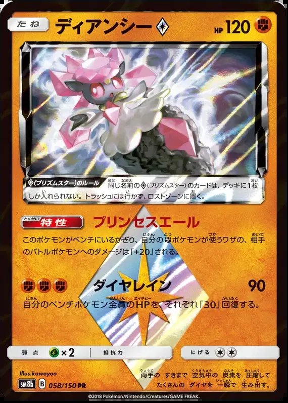 Diancie Prism Star (JP) — Ultra Shiny GX 58/150