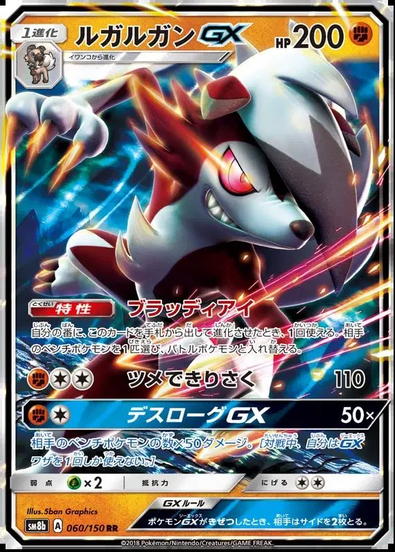 Lycanroc GX (JP) — Ultra Shiny GX 60/150