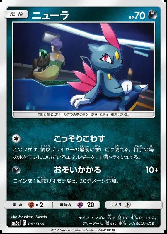 Sneasel (JP) — Ultra Shiny GX 65/150
