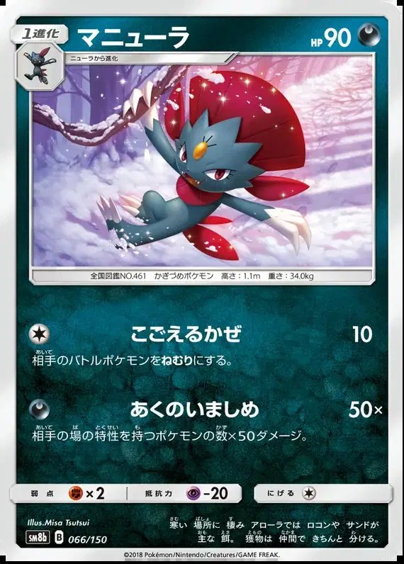 Weavile (JP) — Ultra Shiny GX 66/150