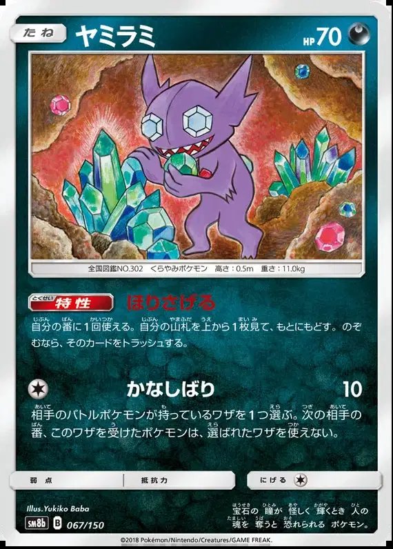Sableye (JP) — Ultra Shiny GX 67/150