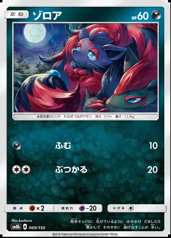 Zorua (JP) — Ultra Shiny GX 69/150