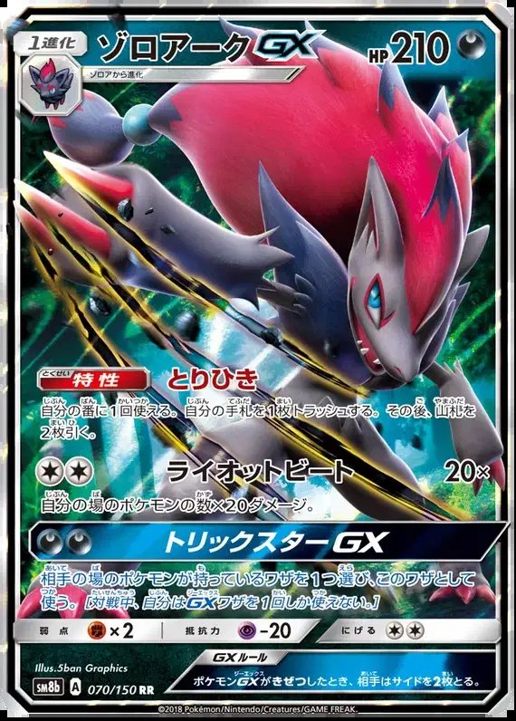 Zoroark GX (JP) — Ultra Shiny GX 70/150