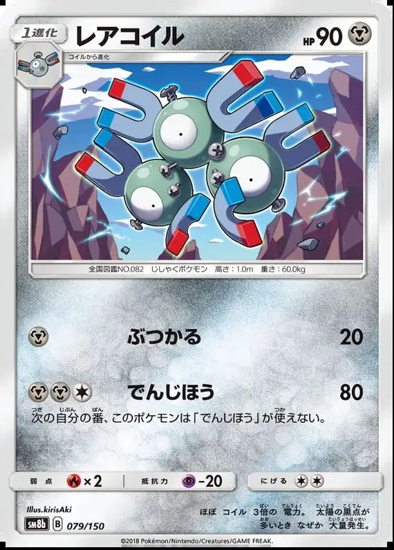 Magneton (JP) — Ultra Shiny GX 79/150