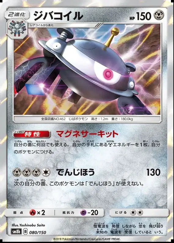 Magnezone (JP) — Ultra Shiny GX 80/150