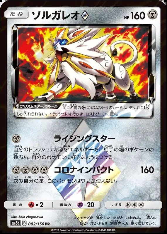 Solgaleo Prism Star (JP) — Ultra Shiny GX 82/150