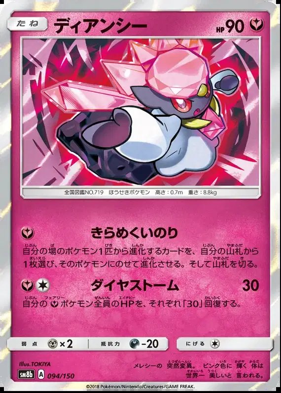 Diancie (JP) — Ultra Shiny GX 94/150