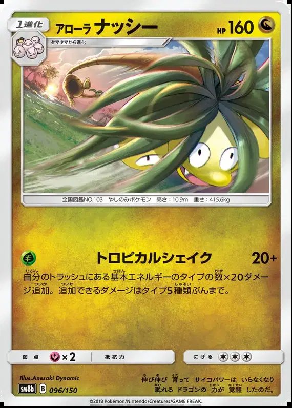 Alolan Exeggutor (JP) — Ultra Shiny GX 96/150