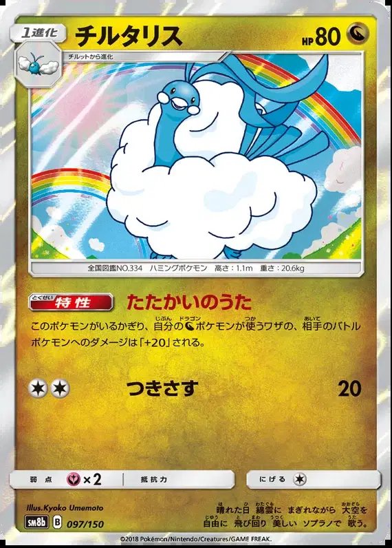 Altaria (JP) — Ultra Shiny GX 97/150
