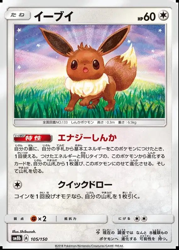 Eevee (JP) — Ultra Shiny GX 105/150
