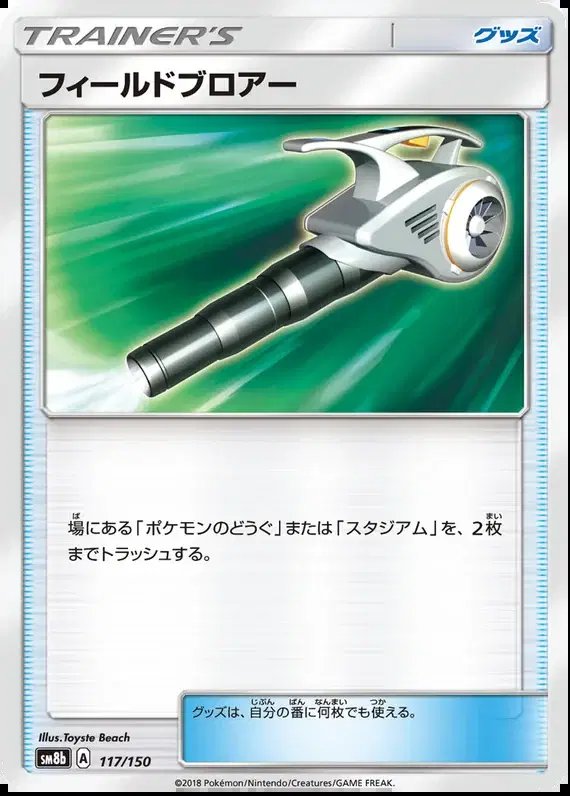 Field Blower (JP) — Ultra Shiny GX 117/150