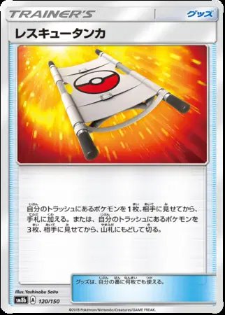 Rescue Stretcher (JP) — Ultra Shiny GX 120/150