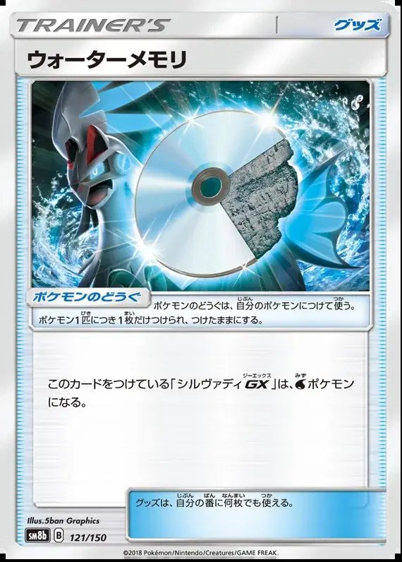 Water Memory (JP) — Ultra Shiny GX 121/150