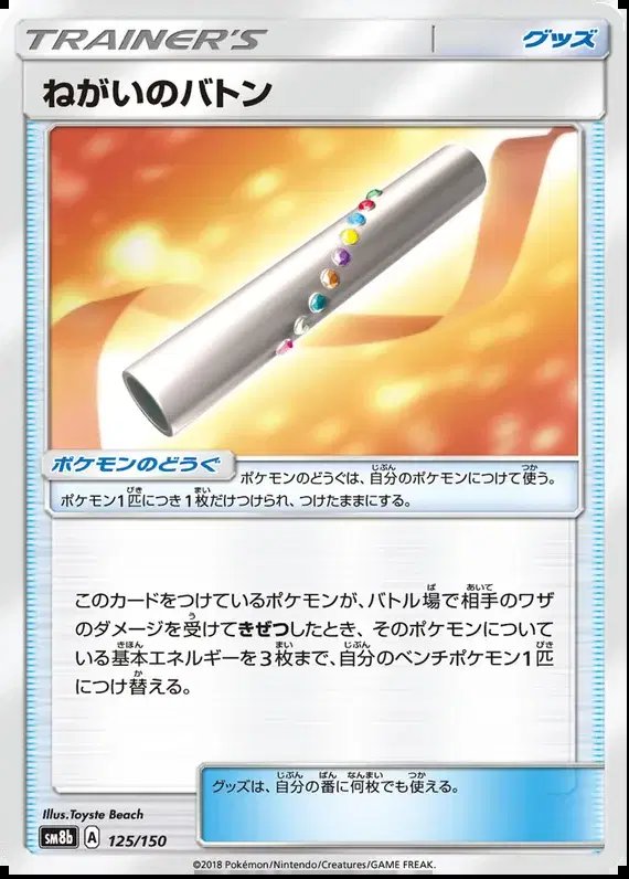 Wish Baton (JP) — Ultra Shiny GX 125/150