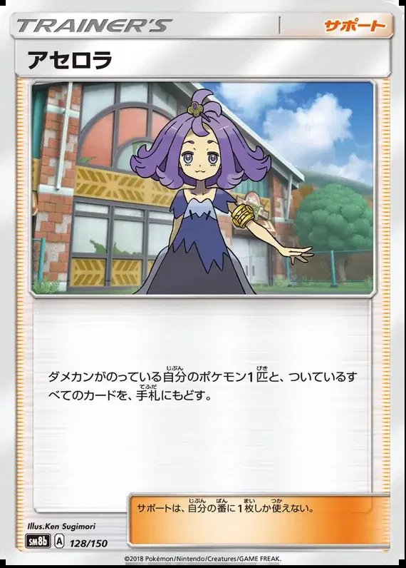 Acerola (JP) — Ultra Shiny GX 128/150