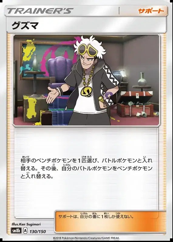 Guzma (JP) — Ultra Shiny GX 130/150