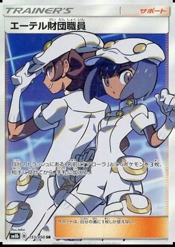 Aether Foundation Employee (JP) — Ultra Shiny GX 151/150