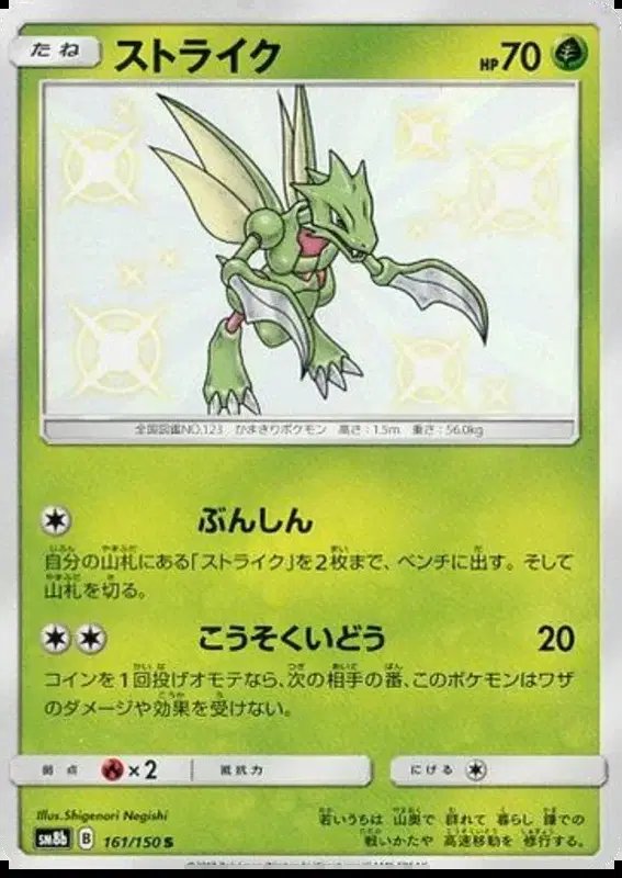 Scyther (JP) — Ultra Shiny GX 161/150