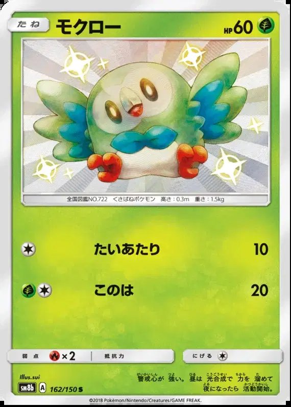 Rowlet (JP) — Ultra Shiny GX 162/150