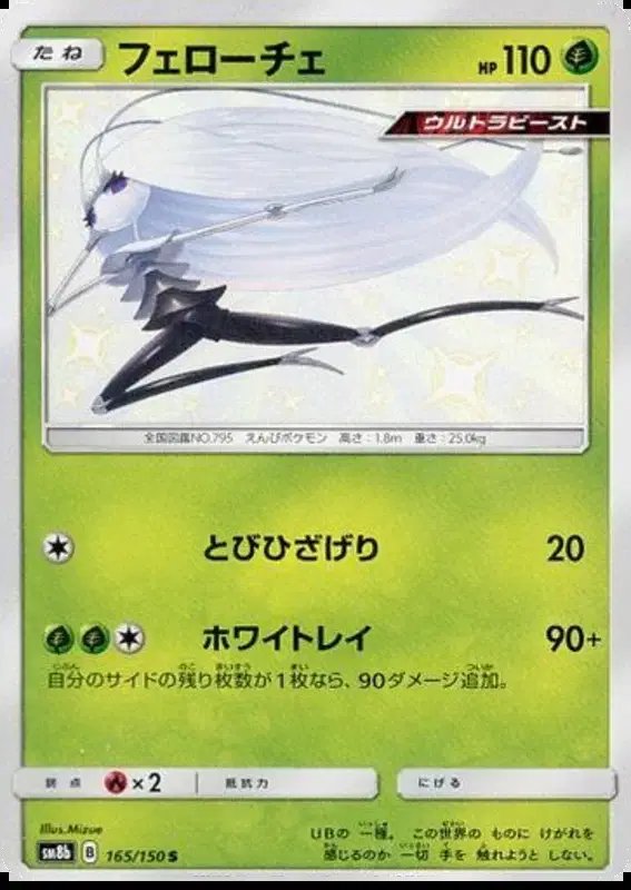 Pheromosa (JP) — Ultra Shiny GX 165/150