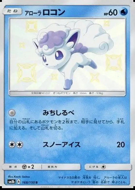 Alolan Vulpix (JP) — Ultra Shiny GX 168/150