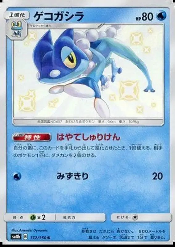 Frogadier (JP) — Ultra Shiny GX 172/150