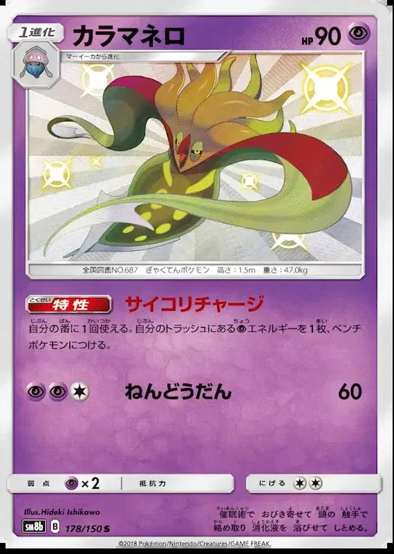 Malamar (JP) — Ultra Shiny GX 178/150