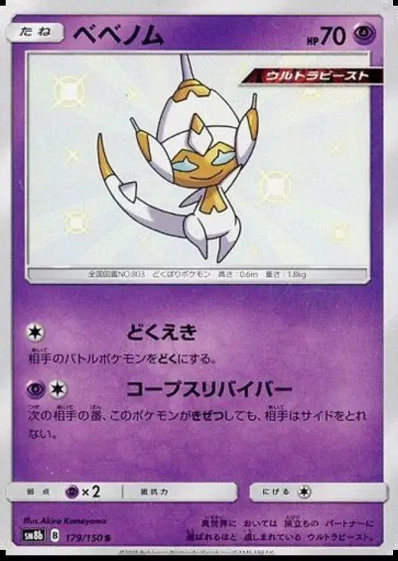 Poipole (JP) — Ultra Shiny GX 179/150