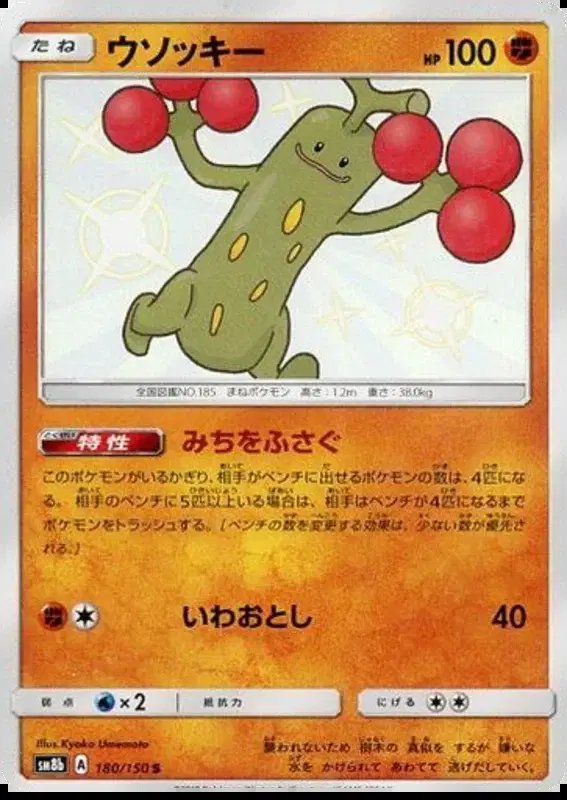 Sudowoodo (JP) — Ultra Shiny GX 180/150