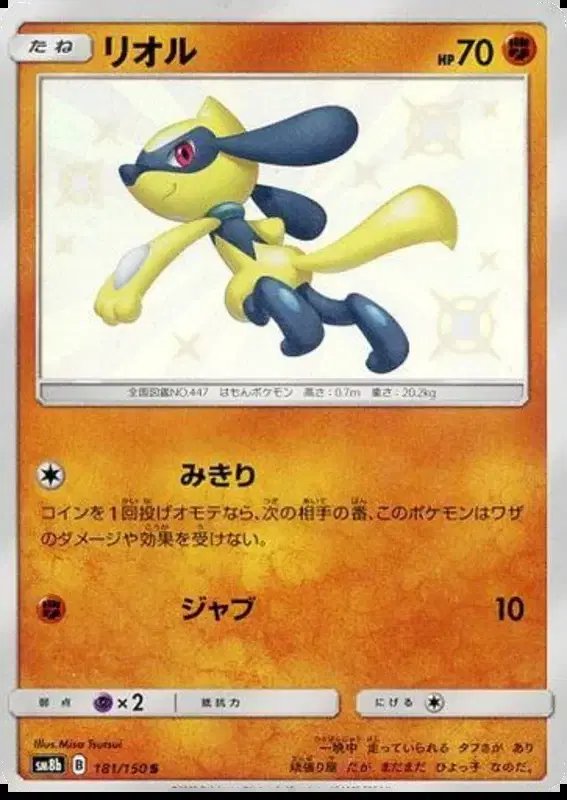 Riolu (JP) — Ultra Shiny GX 181/150