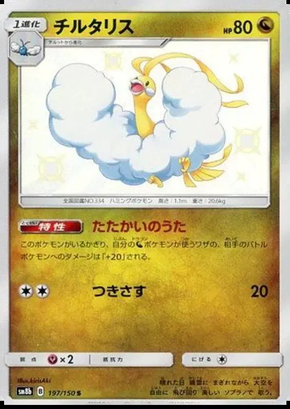 Altaria (JP) — Ultra Shiny GX 197/150