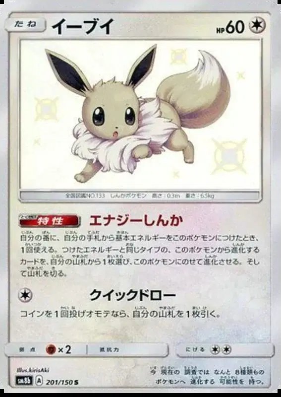 Eevee (JP) — Ultra Shiny GX 201/150