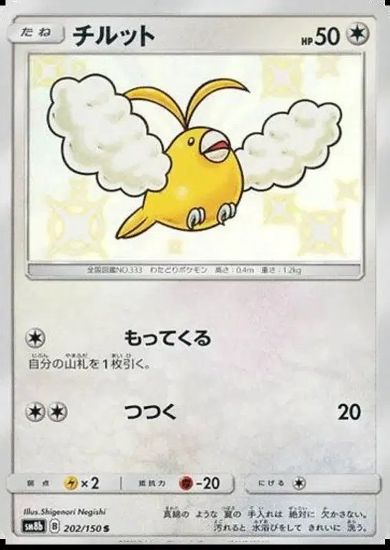 Swablu (JP) — Ultra Shiny GX 202/150