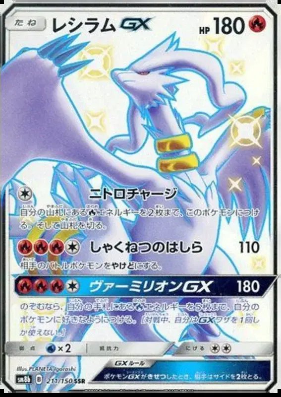 Reshiram GX (JP) — Ultra Shiny GX 211/150