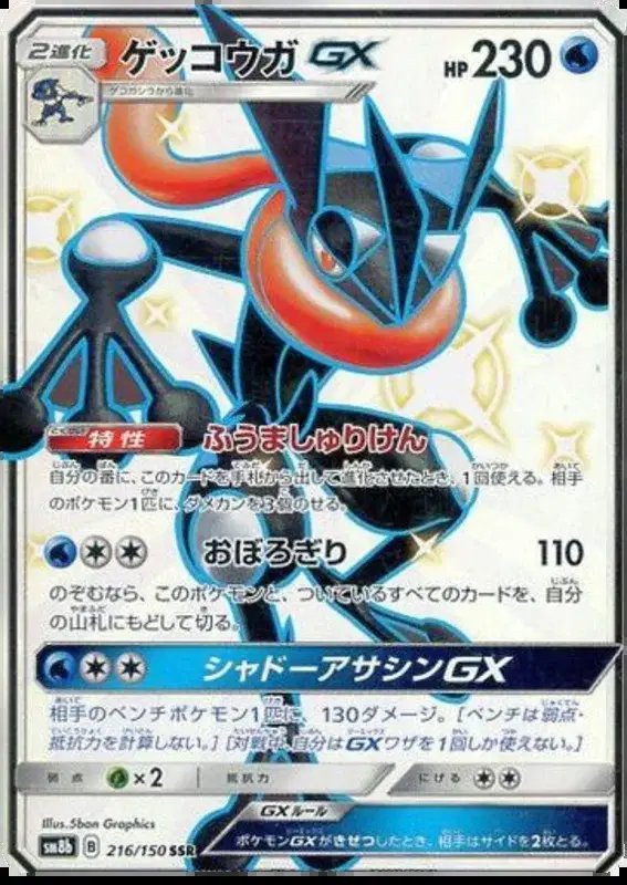 Greninja GX (JP) — Ultra Shiny GX 216/150