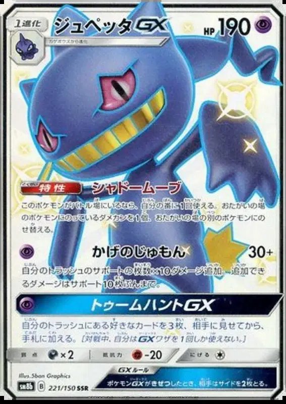Banette GX (JP) — Ultra Shiny GX 221/150