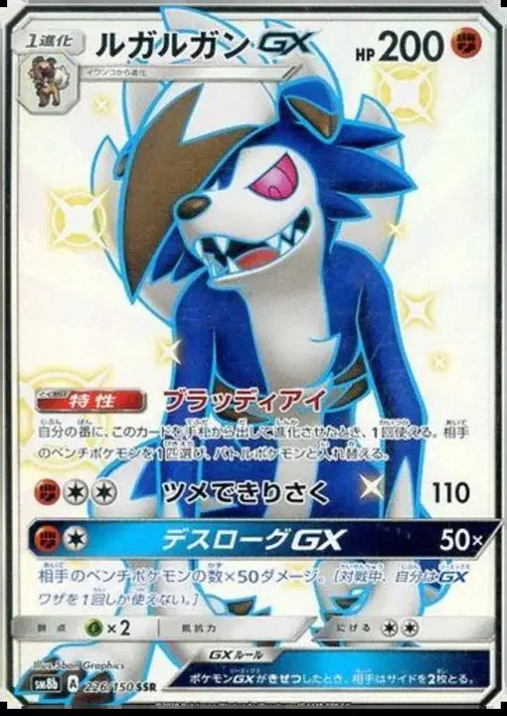 Lycanroc GX (JP) — Ultra Shiny GX 226/150