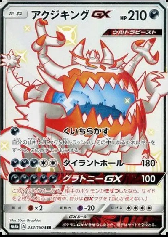 Guzzlord GX (JP) — Ultra Shiny GX 232/150