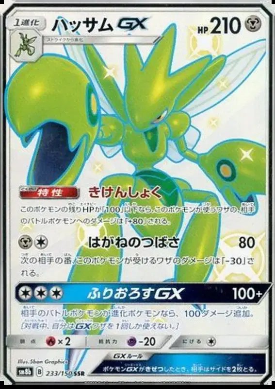 Scizor GX (JP) — Ultra Shiny GX 233/150