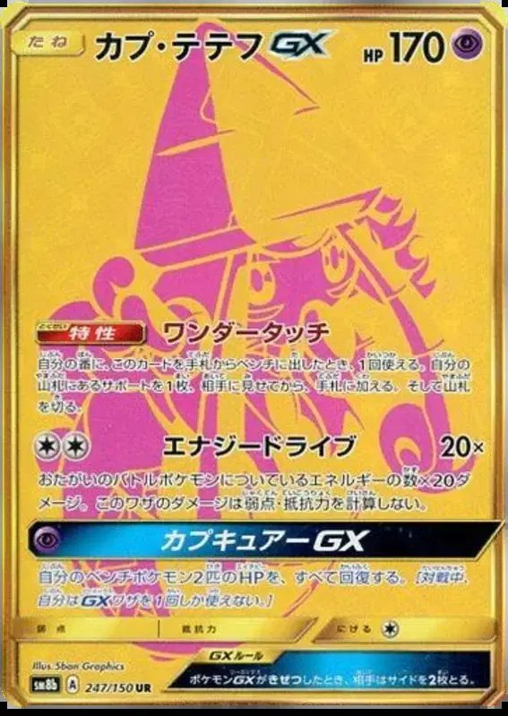 Tapu Lele GX (JP) — Ultra Shiny GX 247/150