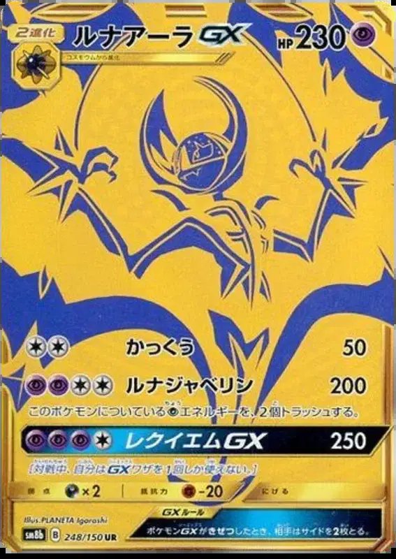 Lunala GX (JP) — Ultra Shiny GX 248/150