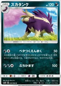 Skuntank (JP) — Ultra Sun 030/066