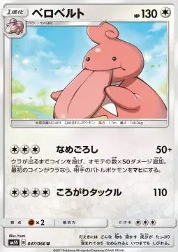 Lickilicky (JP) — Ultra Sun 047/066