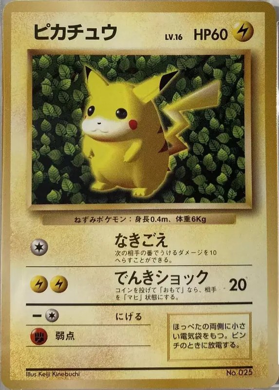 Pikachu [Non, Keiji Kinebuchi] (JP) — Unnumbered Promos (1996) 025