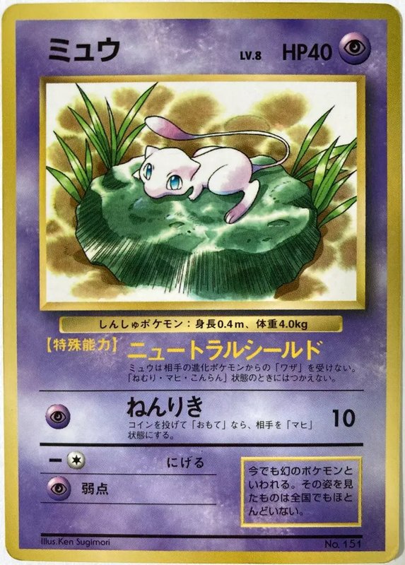 Mew Glossy Corocoro (JP) — Unnumbered Promos (1997) 151