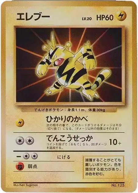 Electabuzz (JP) — Unnumbered Promos (1997) 125